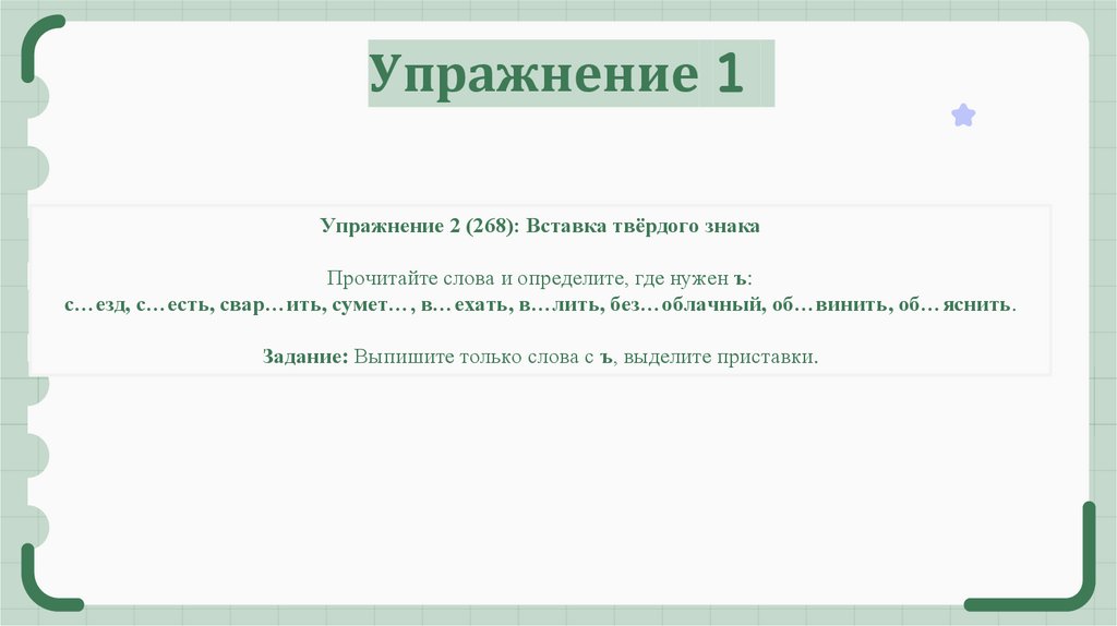 Упражнение 1