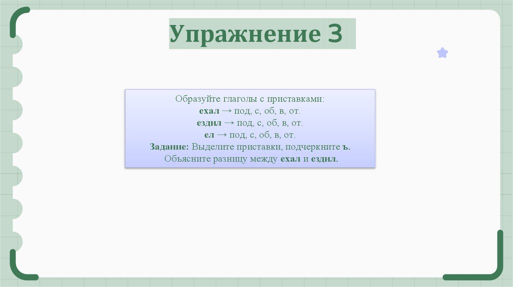 Упражнение 3
