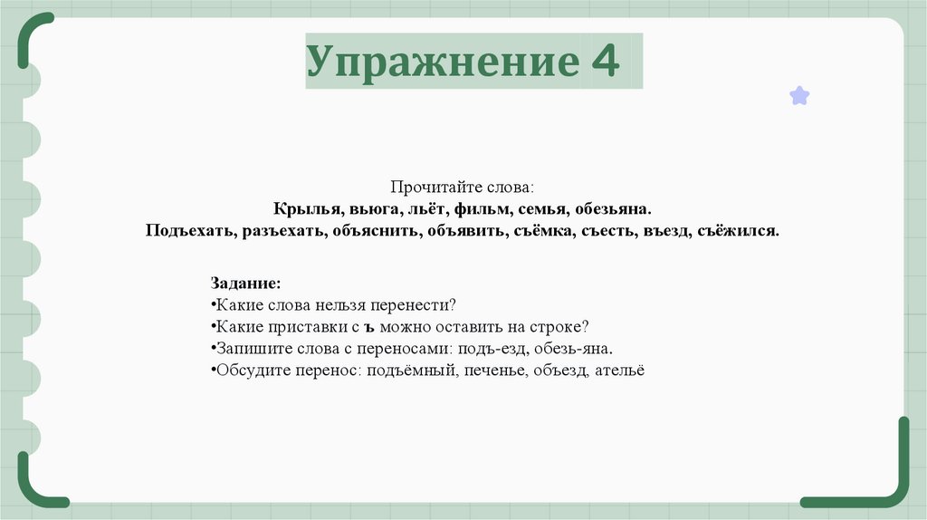 Упражнение 4