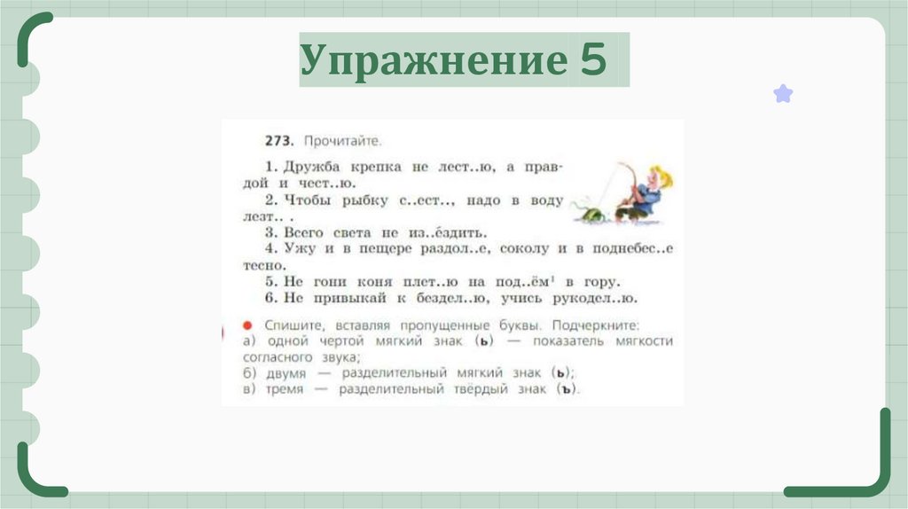 Упражнение 5