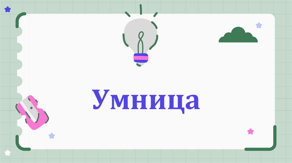 Умница