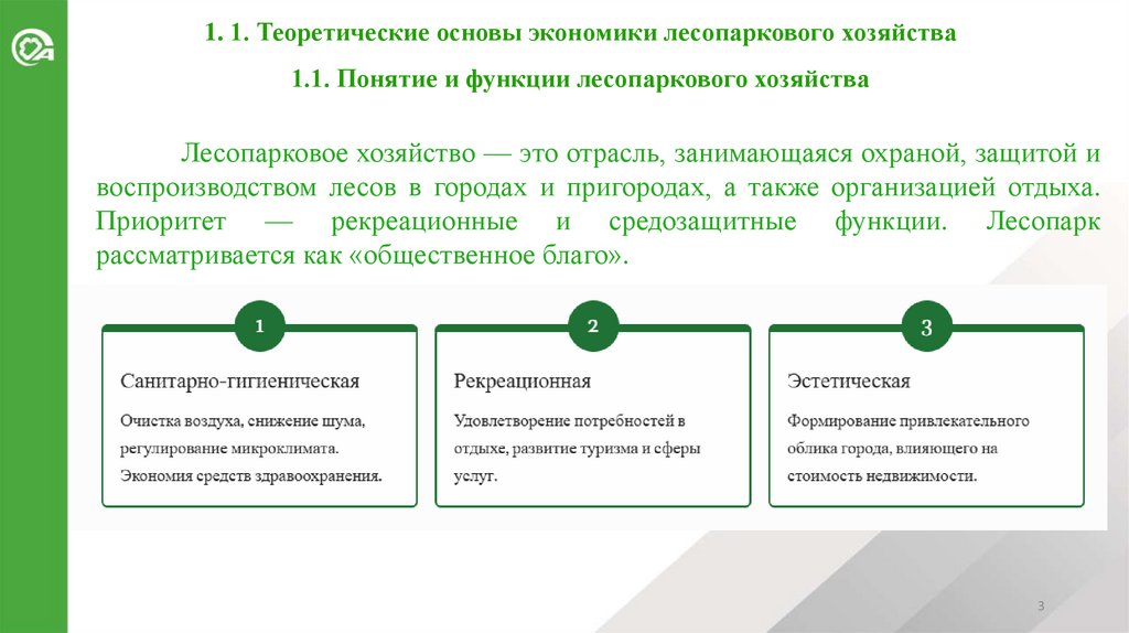 1. 1. Теоретические основы экономики лесопаркового хозяйства 1.1. Понятие и функции лесопаркового хозяйства