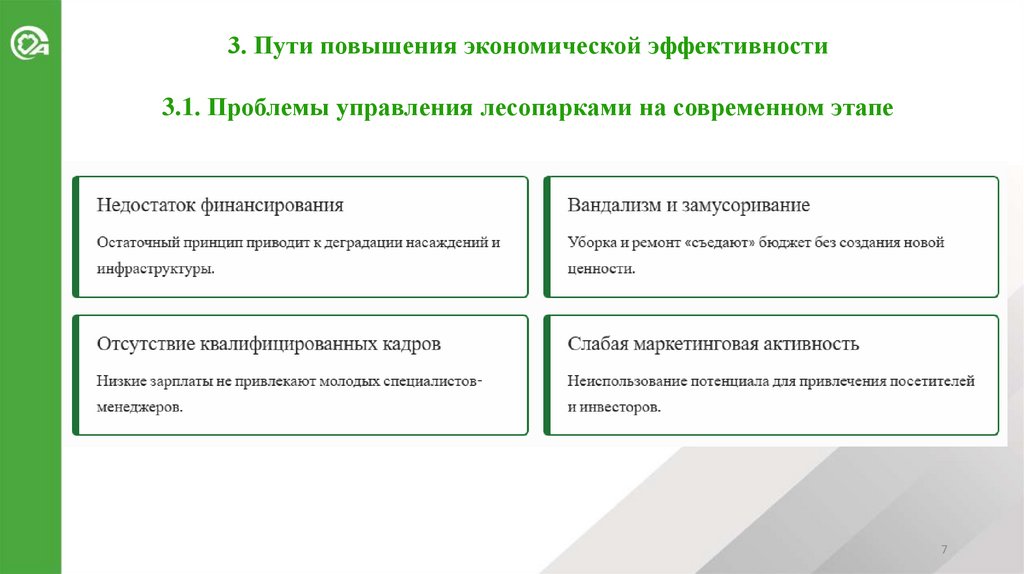 3. Пути повышения экономической эффективности 3.1. Проблемы управления лесопарками на современном этапе