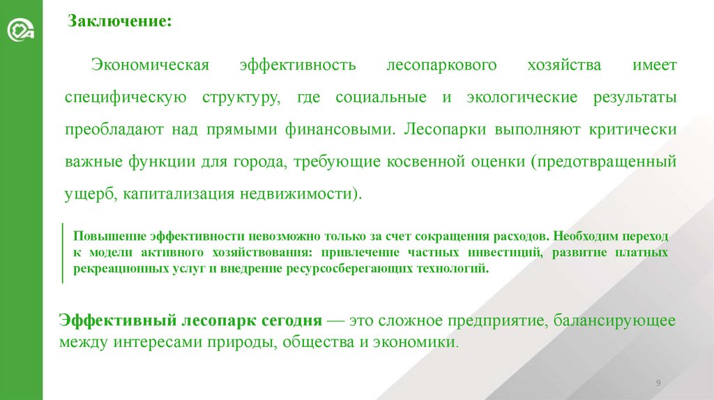 Заключение: