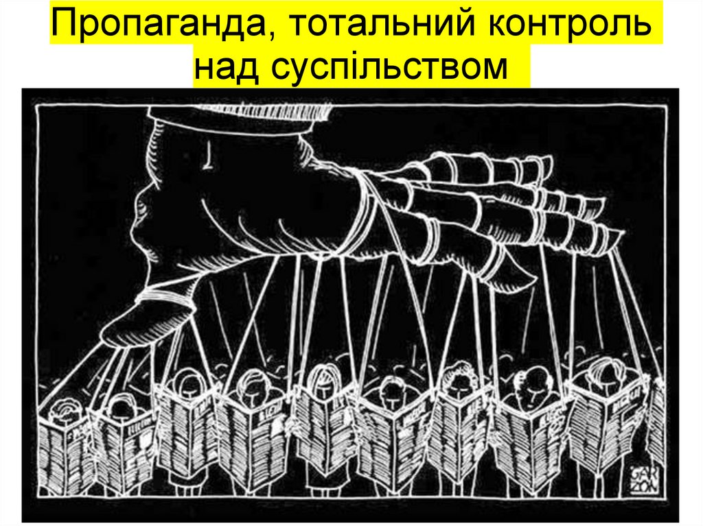 Пропаганда, тотальний контроль над суспільством