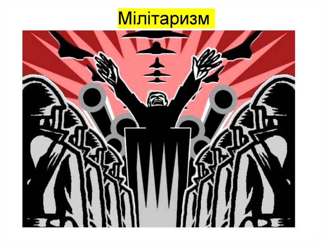 Мілітаризм