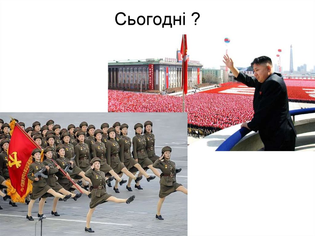 Сьогодні ?