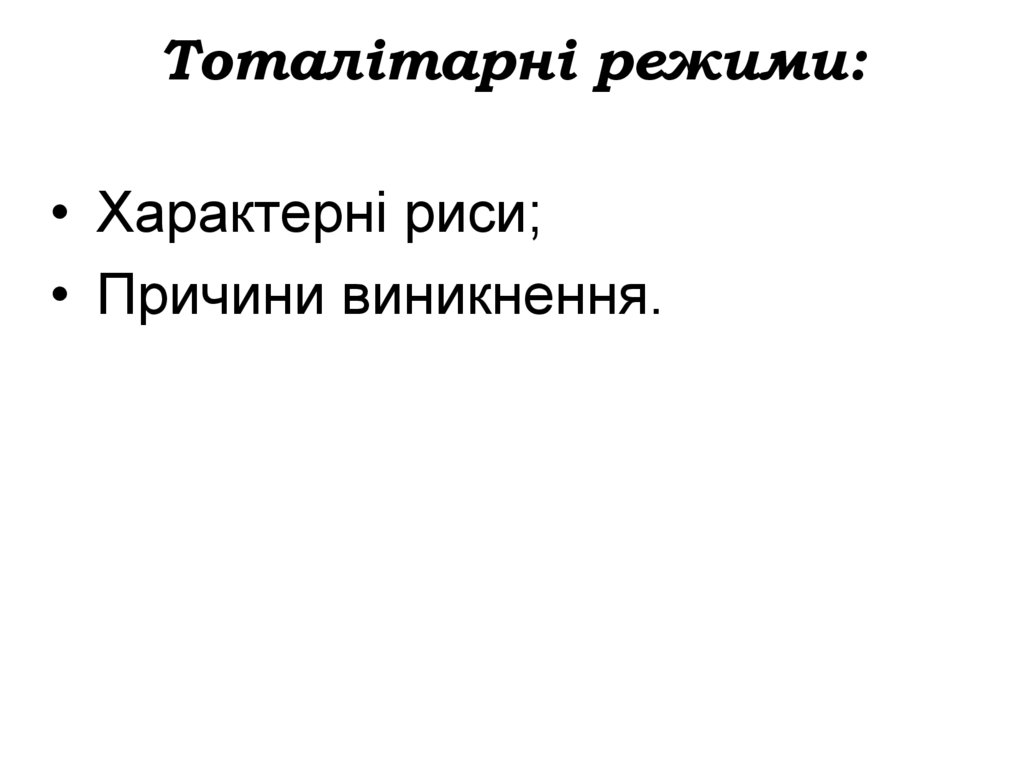 Тоталітарні режими: