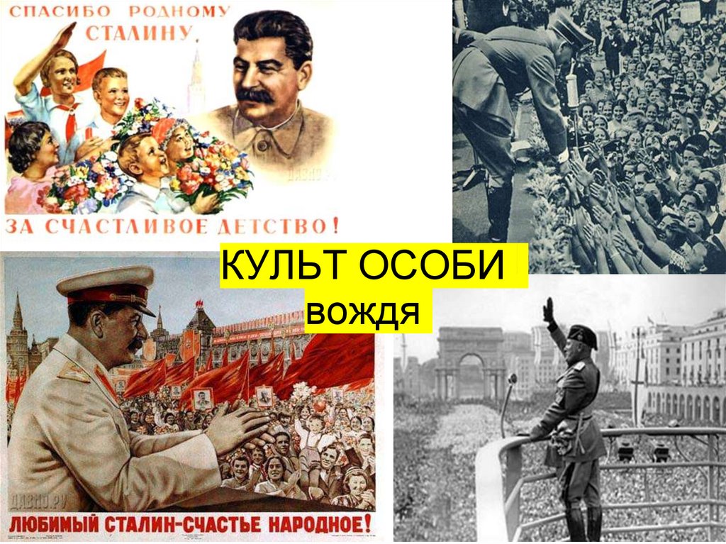 КУЛЬТ ОСОБИ вождя