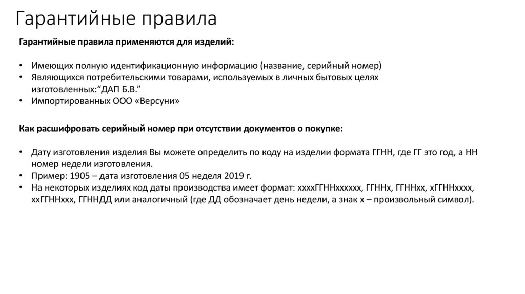 Гарантийные правила