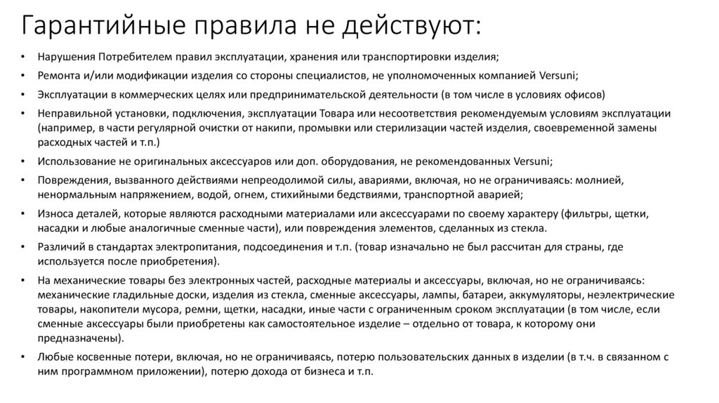 Гарантийные правила не действуют: