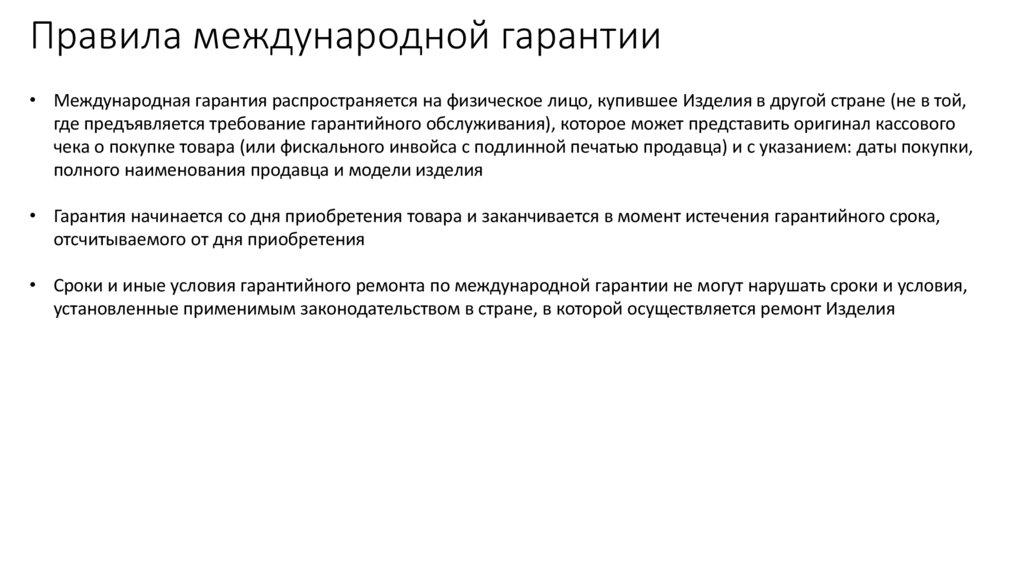 Правила международной гарантии