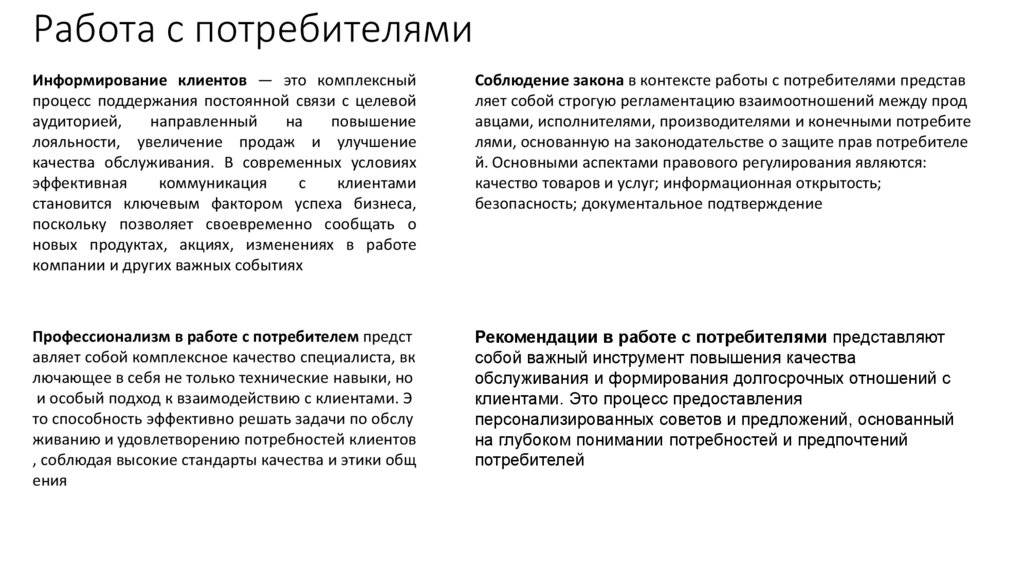 Работа с потребителями