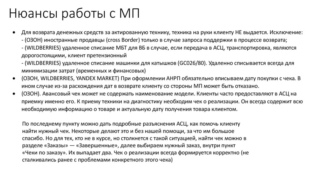 Нюансы работы с МП