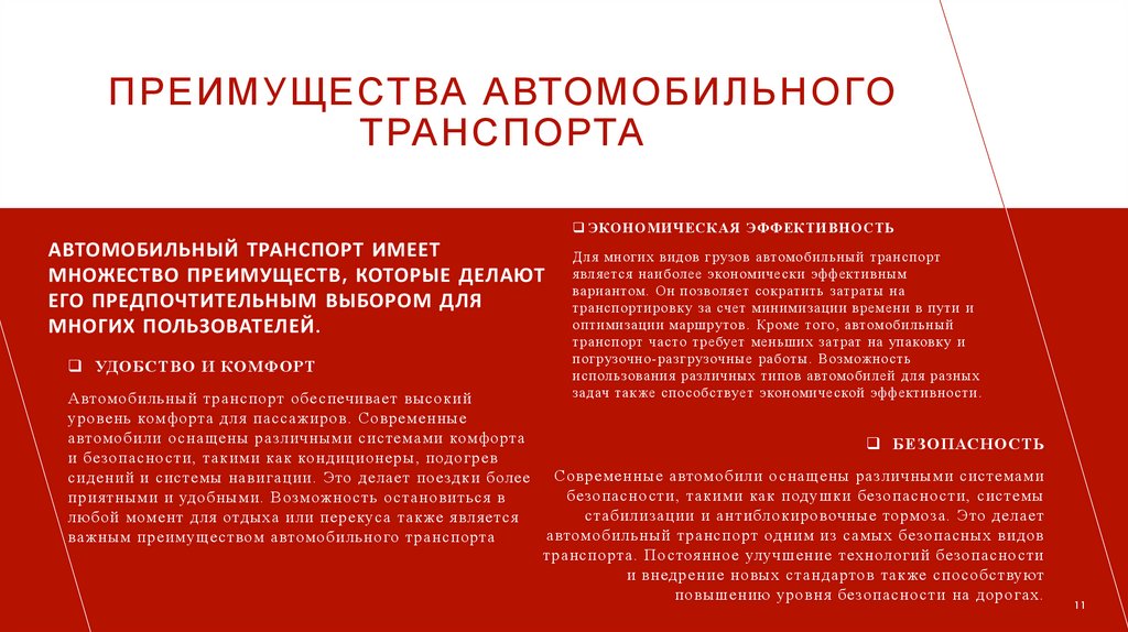 Преимущества автомобильного транспорта