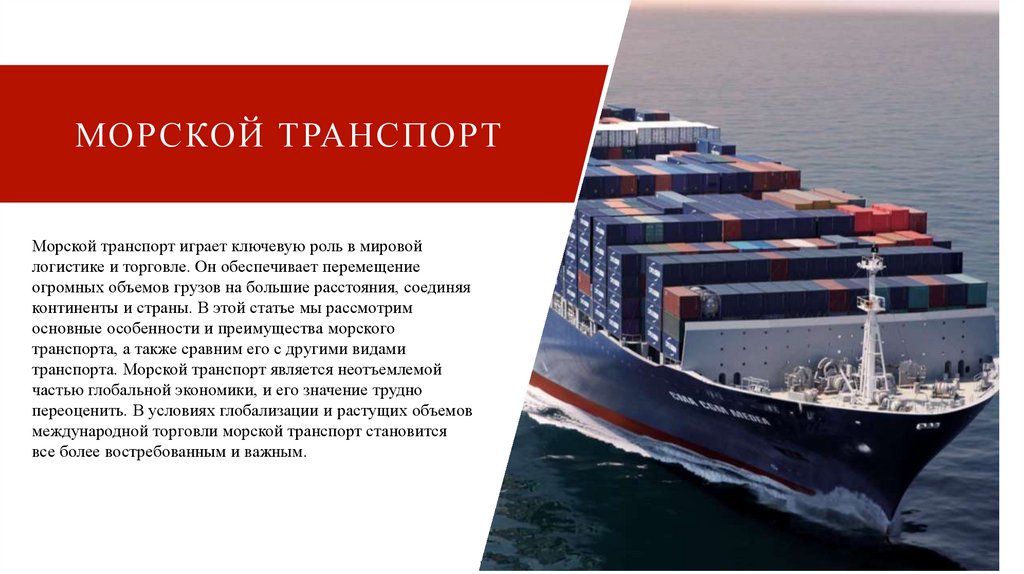 Морской транспорт