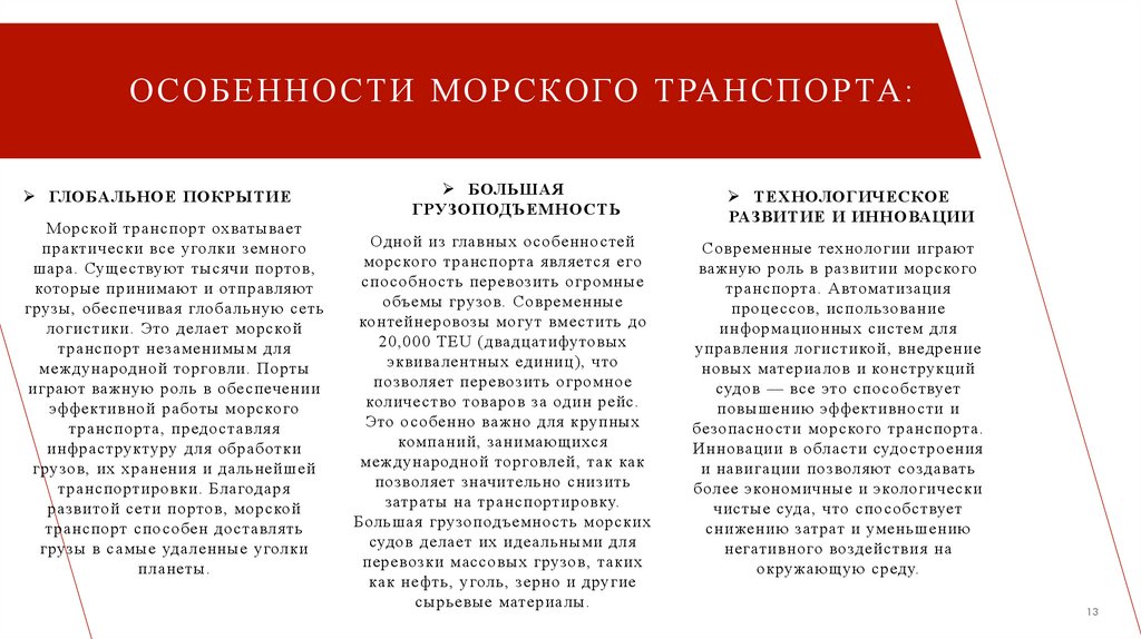 особенности морского транспорта: