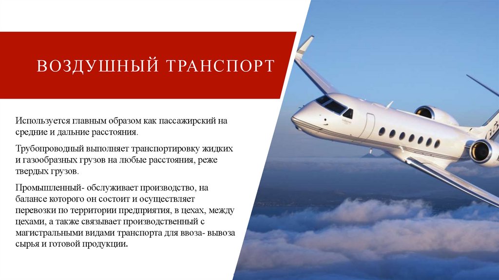 Воздушный транспорт 