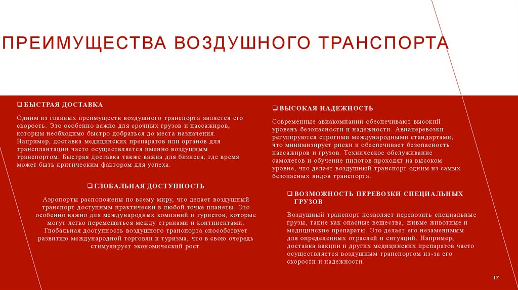 Преимущества воздушного транспорта