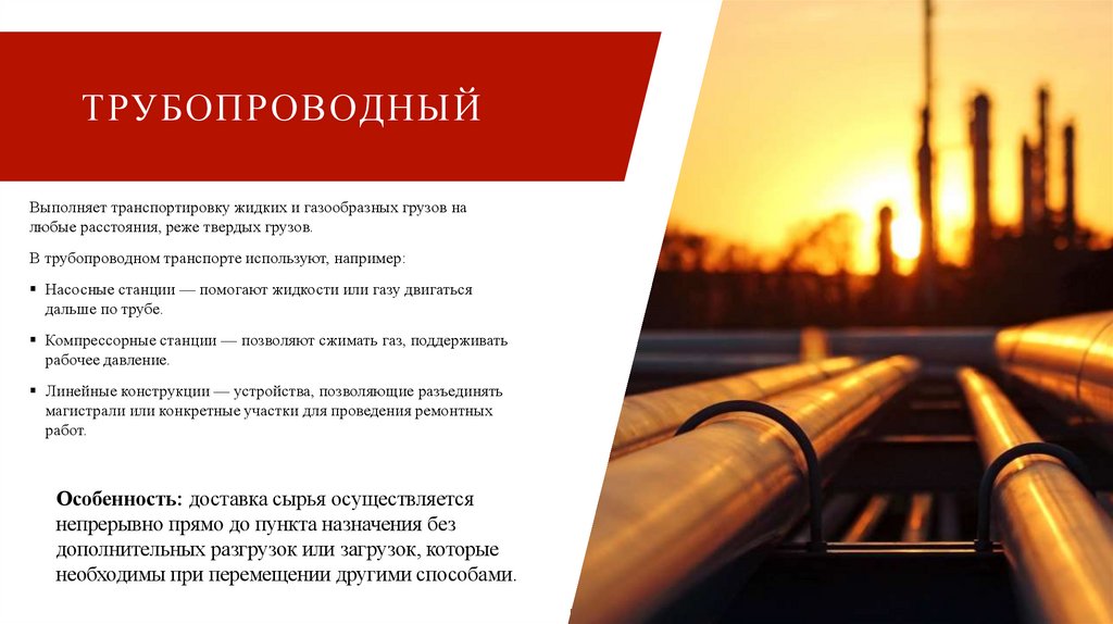 Трубопроводный