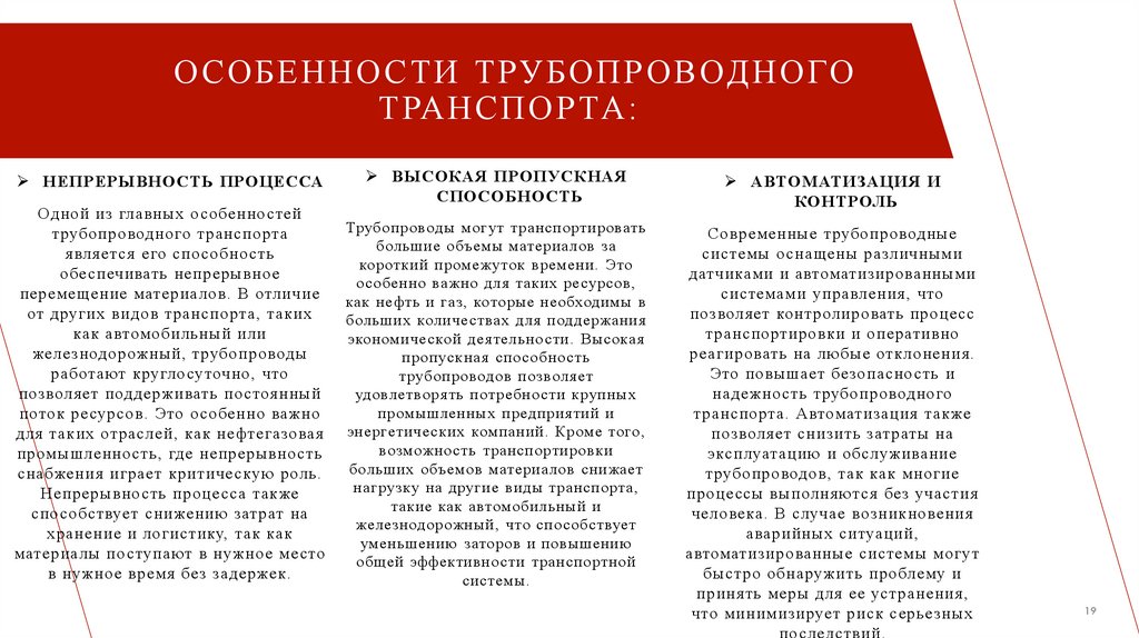 особенности трубопроводного транспорта: