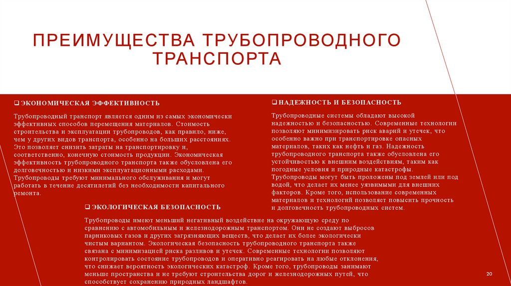 Преимущества трубопроводного транспорта