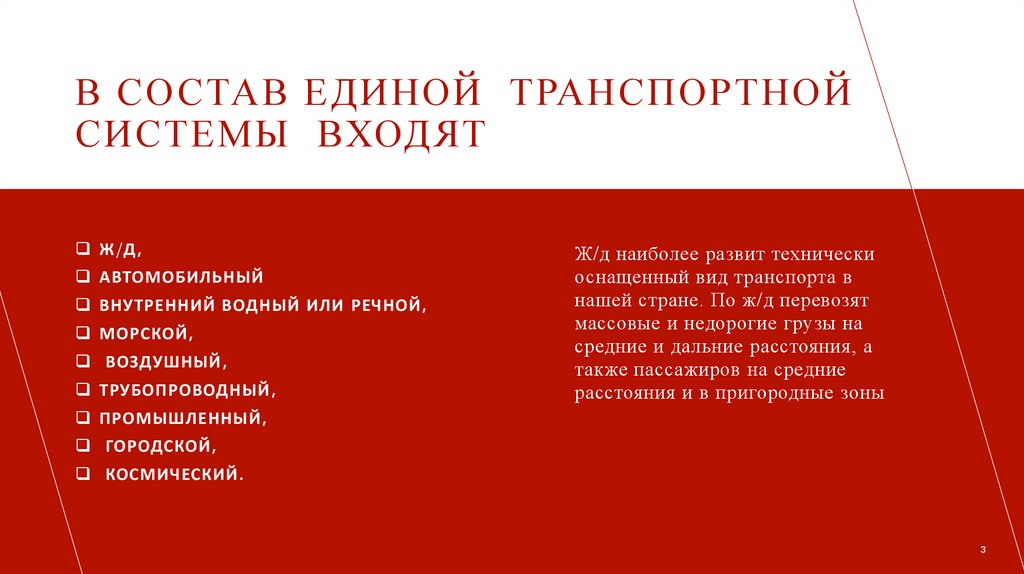 В состав единой транспортной системы входят