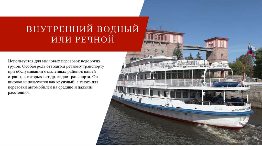 Внутренний водный или речной