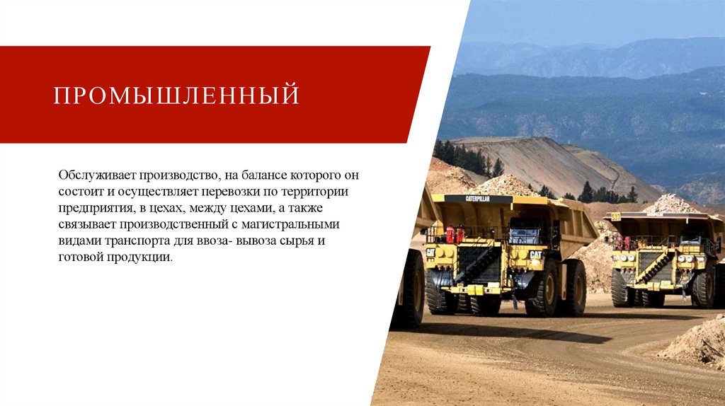 Промышленный