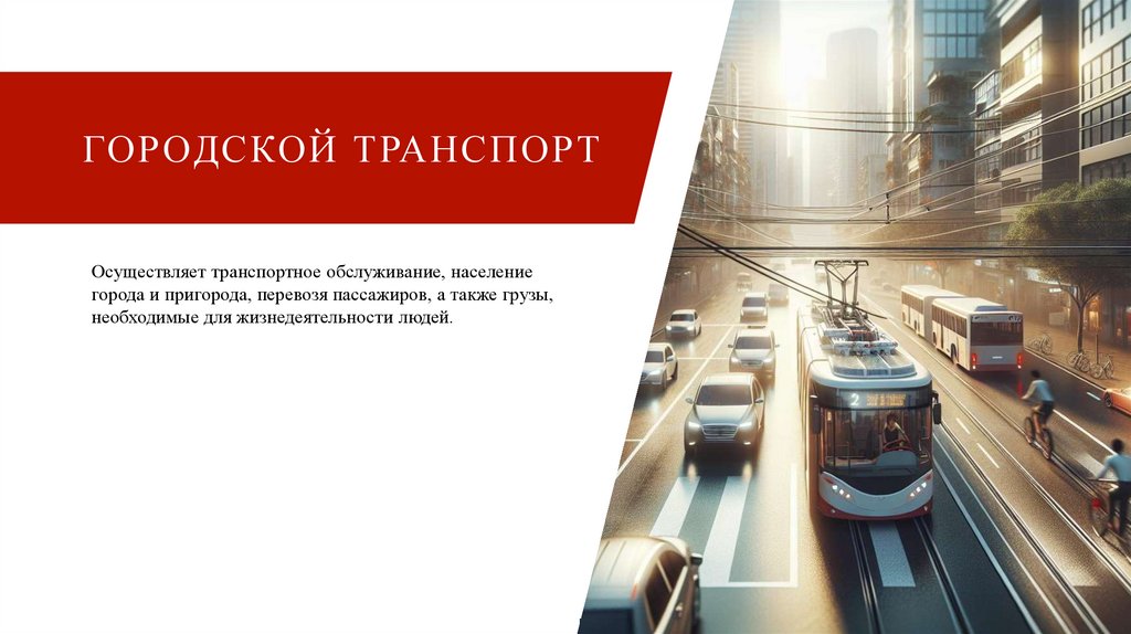 Городской транспорт