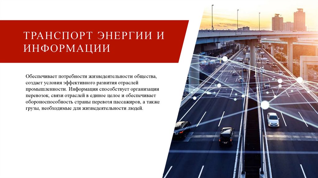 Транспорт энергии и информации