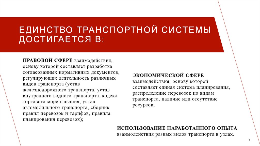 Единство транспортной системы достигается в: