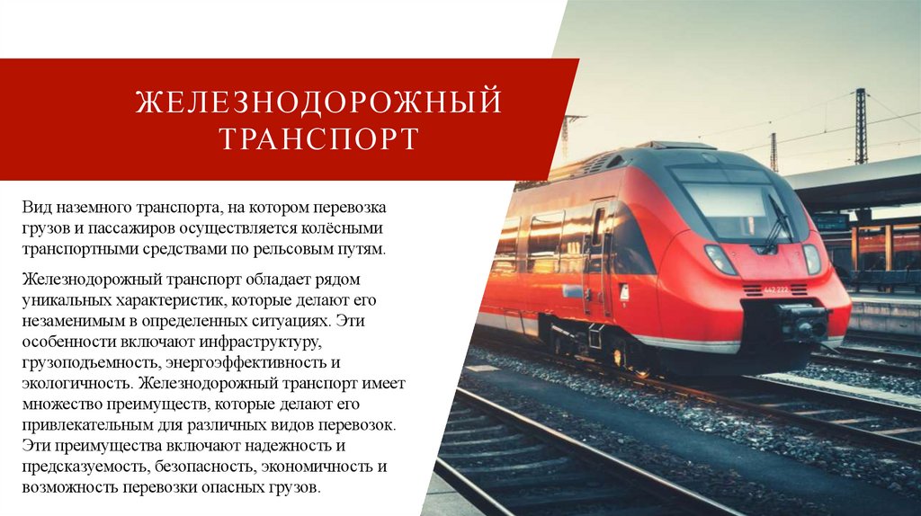 Железнодорожный транспорт