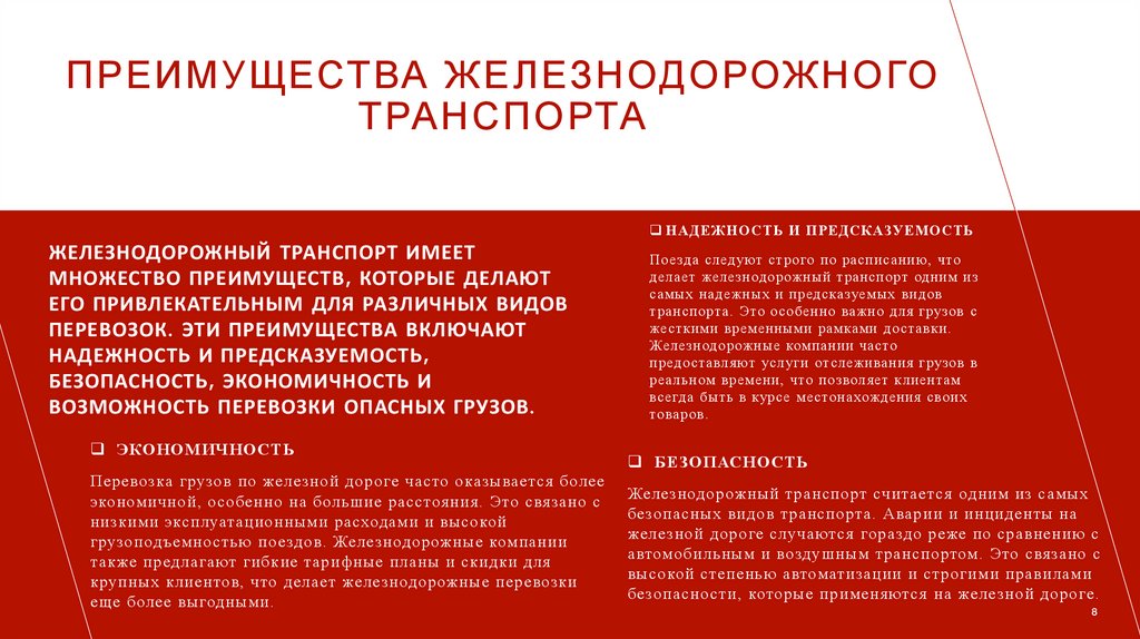 Преимущества железнодорожного транспорта