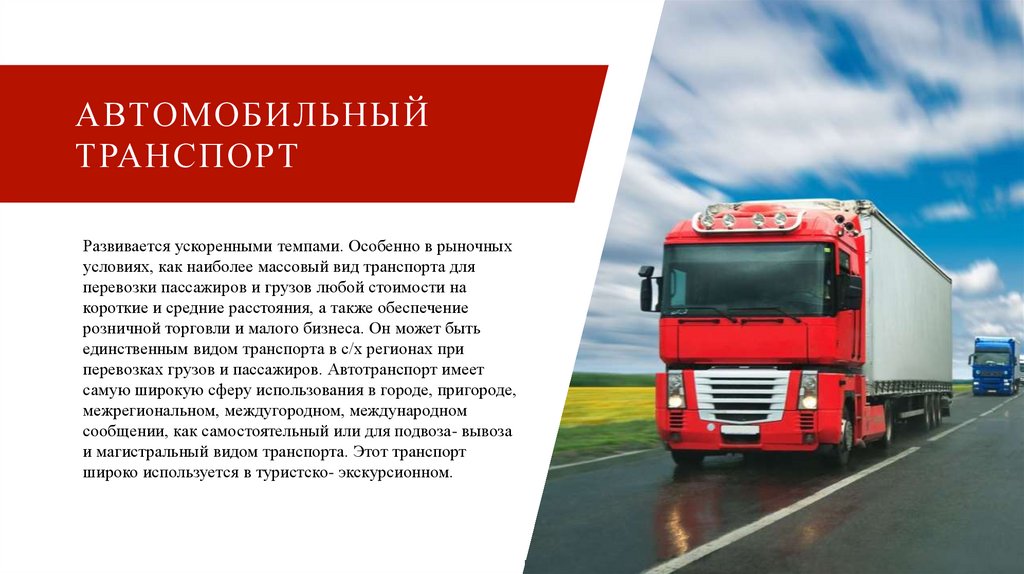 Автомобильный транспорт