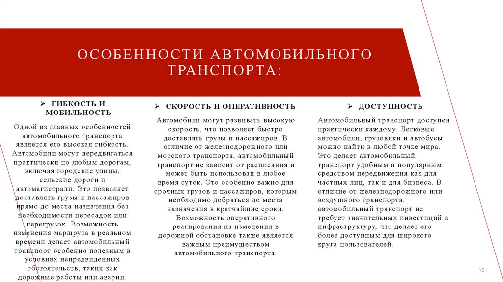 особенности автомобильного транспорта: