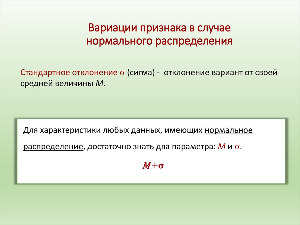 Вариации признака в случае нормального распределения