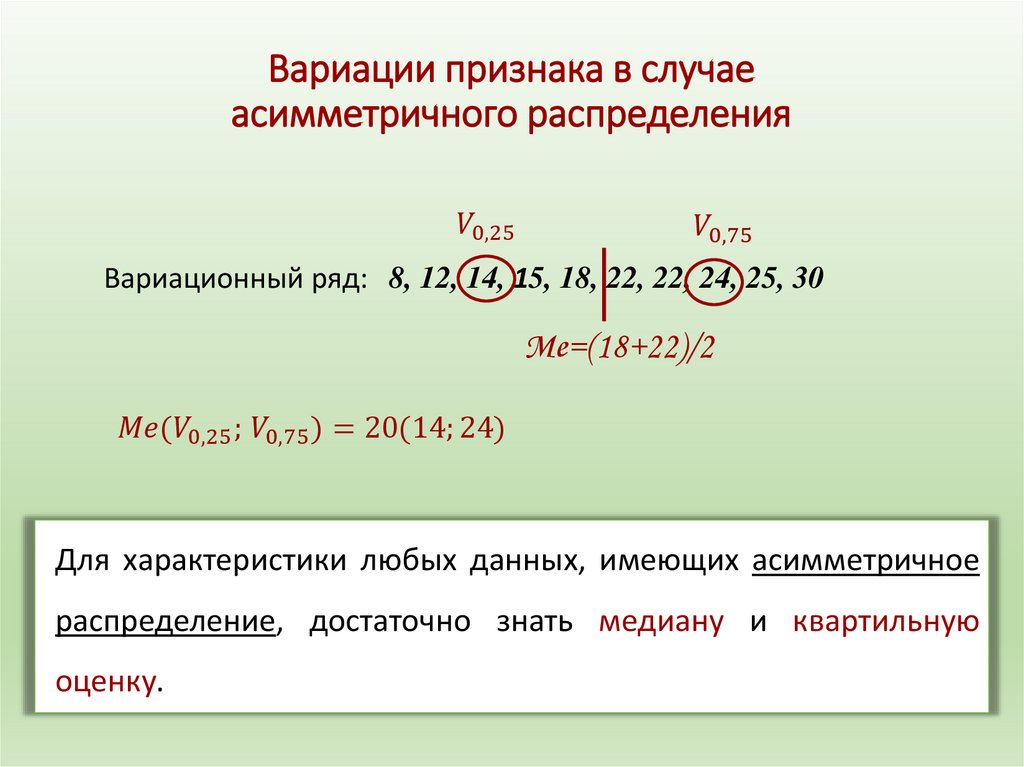 Вариации признака в случае асимметричного распределения