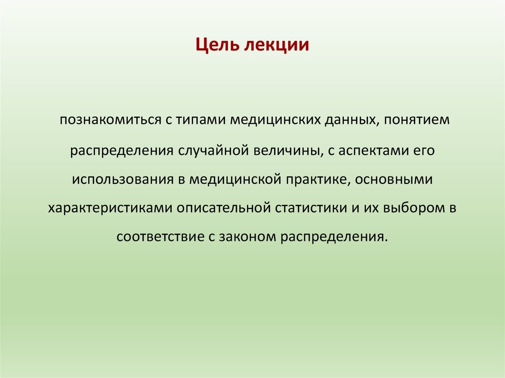 Цель лекции познакомиться с типами медицинских данных, понятием распределения случайной величины, с аспектами его использования