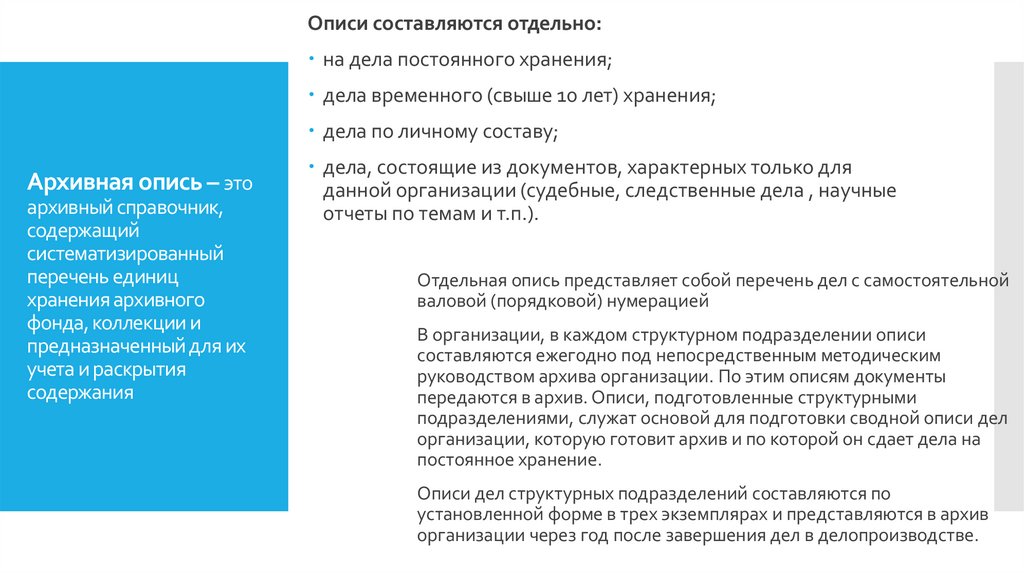 Архивная опись – это архивный справочник, содержащий систематизированный перечень единиц хранения архивного фонда, коллекции и