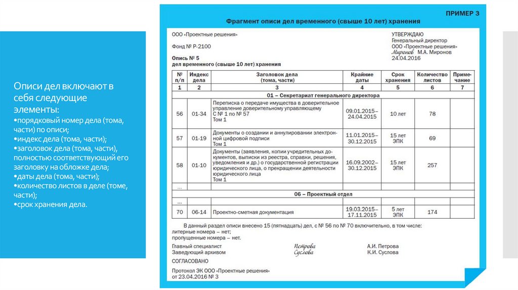 Описи дел включают в себя следующие элементы: •порядковый номер дела (тома, части) по описи; •индекс дела (тома, части);
