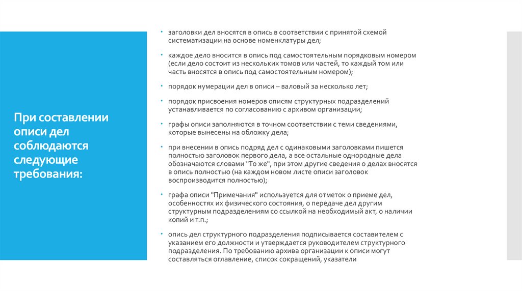 При составлении описи дел соблюдаются следующие требования: