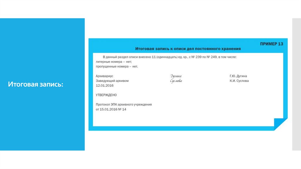 Итоговая запись: