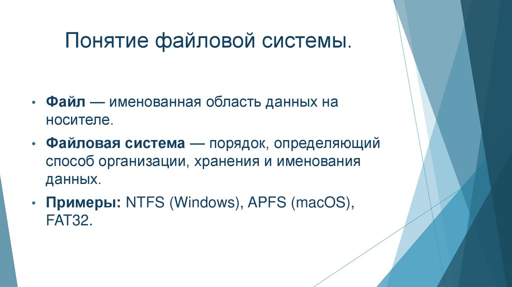 Понятие файловой системы.