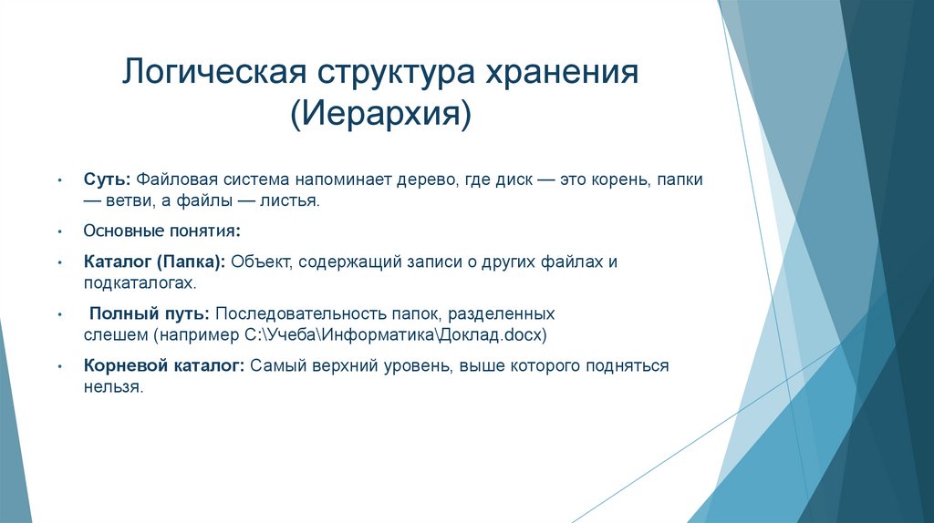 Логическая структура хранения (Иерархия)