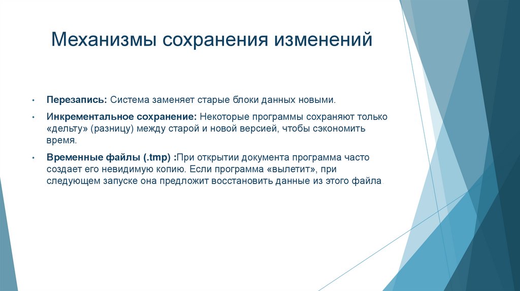 Механизмы сохранения изменений