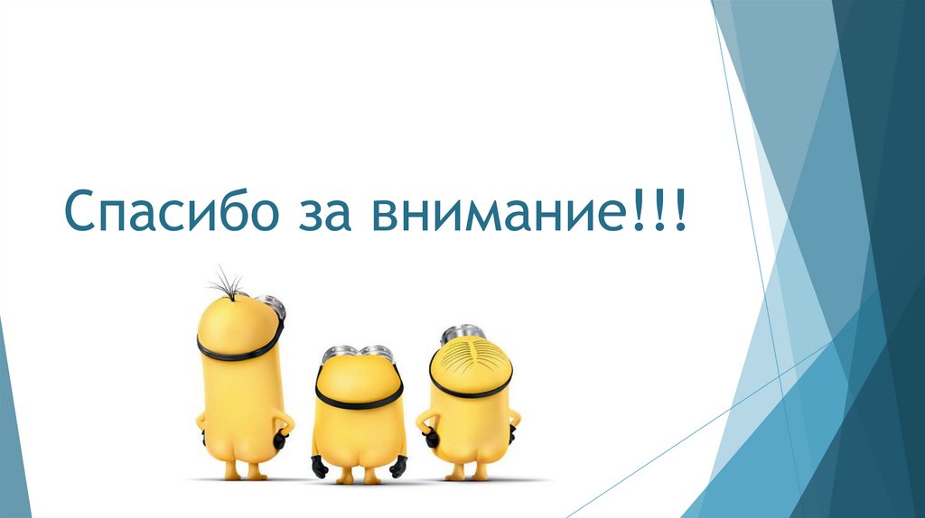 Спасибо за внимание!!!