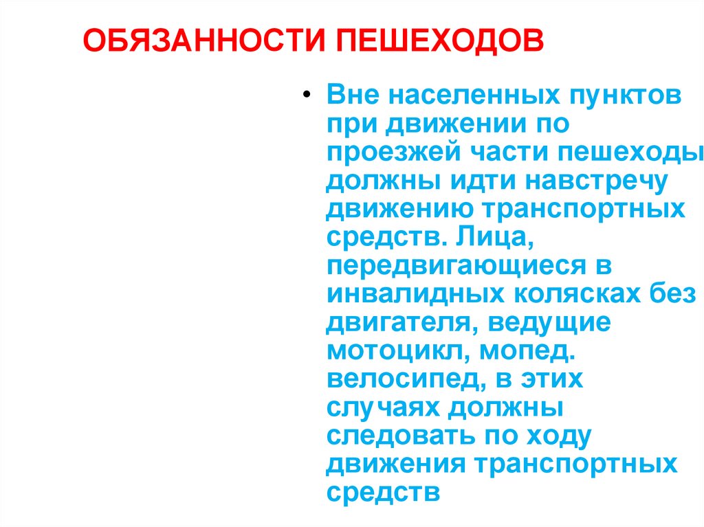 ОБЯЗАННОСТИ ПЕШЕХОДОВ