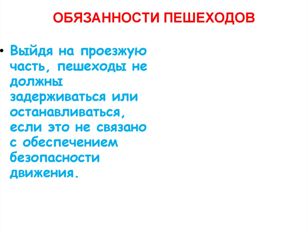 ОБЯЗАННОСТИ ПЕШЕХОДОВ