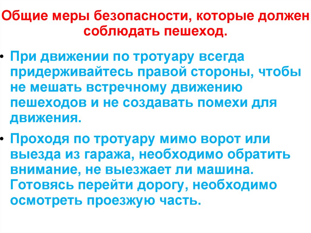 Общие меры безопасности, которые должен соблюдать пешеход.